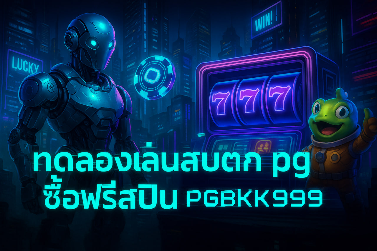 ทดลองเล่นสล็อต pg ซื้อฟรีสปิน PGBKK999 | เล่นฟรี ฟีเจอร์ครบ แตกง่าย