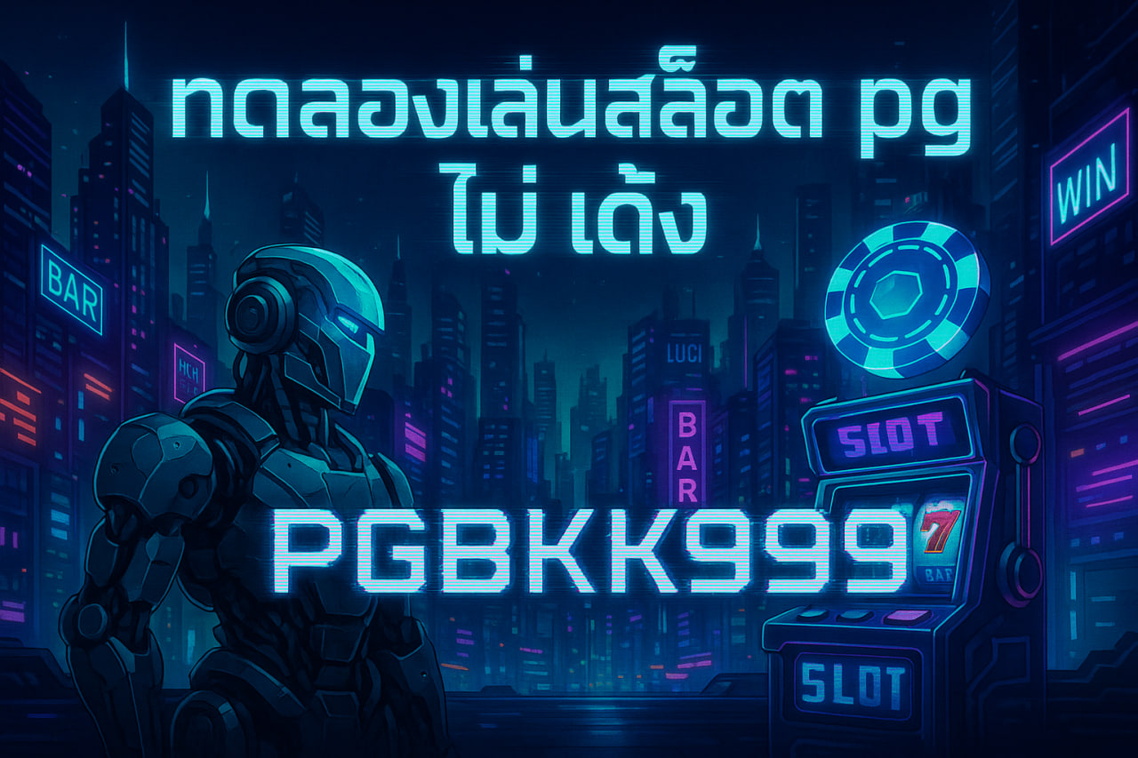 ทดลองเล่นสล็อต pg ไม่ เด้ง PGBKK999 | เล่นฟรี ระบบเสถียร โบนัสแตกง่าย