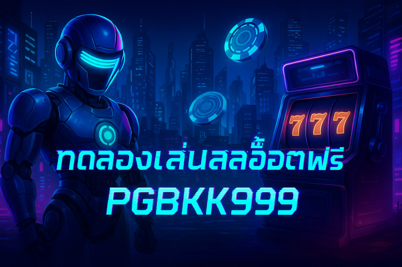 ทดลองเล่นสล็อตฟรี pg PGBKK999 | เล่นฟรีทุกเกม PG ไม่ต้องสมัคร