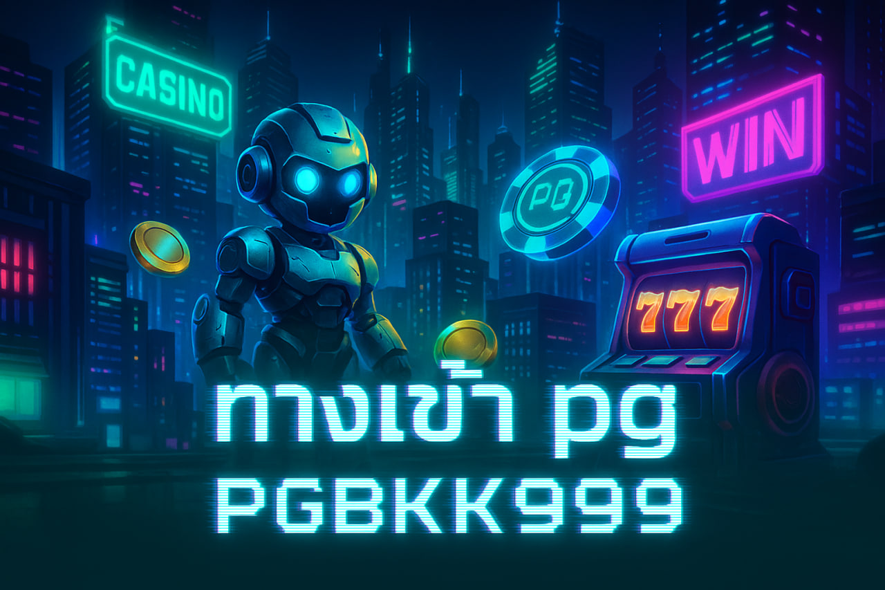 ทางเข้า pg PGBKK999 | สล็อตเว็บตรง PG เล่นง่าย โบนัสแตกหนัก