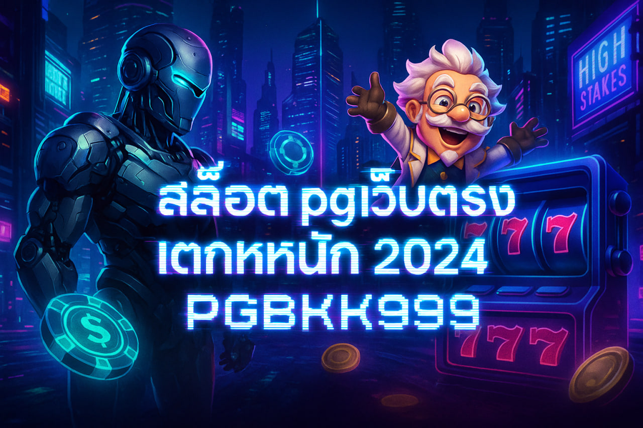 สล็อต pg เว็บตรง แตกหนัก 2024 PGBKK999 | โบนัสใหญ่ แตกง่ายทุกวัน