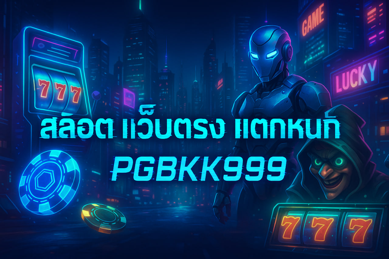 สล็อต pg เว็บตรง แตกหนัก PGBKK999 | โบนัสใหญ่ แตกง่ายทุกวัน