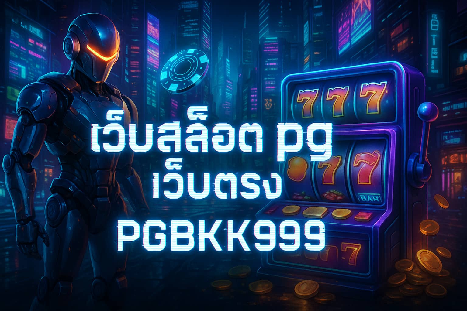 เว็บสล็อต pg เว็บตรง PGBKK999 | สล็อตแตกง่าย โบนัสสูงสุด