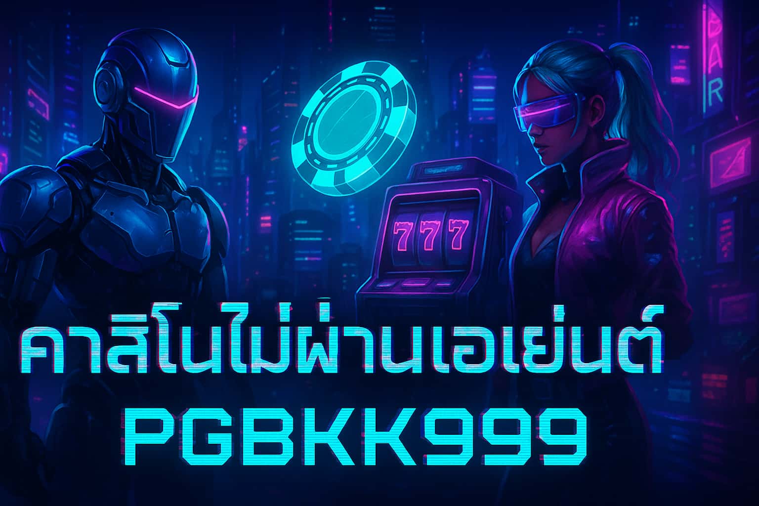 คาสิโนไม่ผ่านเอเย่นต์ PGBKK999 | เว็บตรงอันดับ 1 ฝากถอนออโต้ เล่นง่ายจ่ายจริง