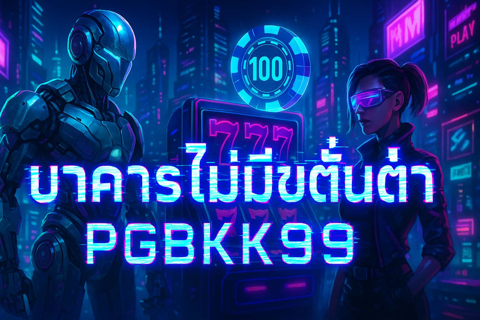 บาคาร่าไม่มีขั้นต่ำ PGBKK999 | เว็บบาคาร่าอันดับ 1 เล่นง่าย ฝากถอนออโต้ ไม่มีขั้นต่ำ