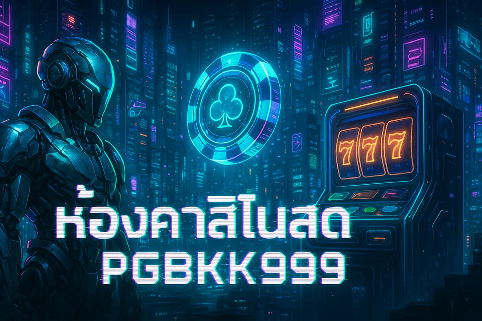 ห้องคาสิโนสด PGBKK999 | รวมเกมคาสิโนสดครบทุกค่าย ถ่ายทอดสดจากคาสิโนจริง ภาพคมชัดระดับโลก