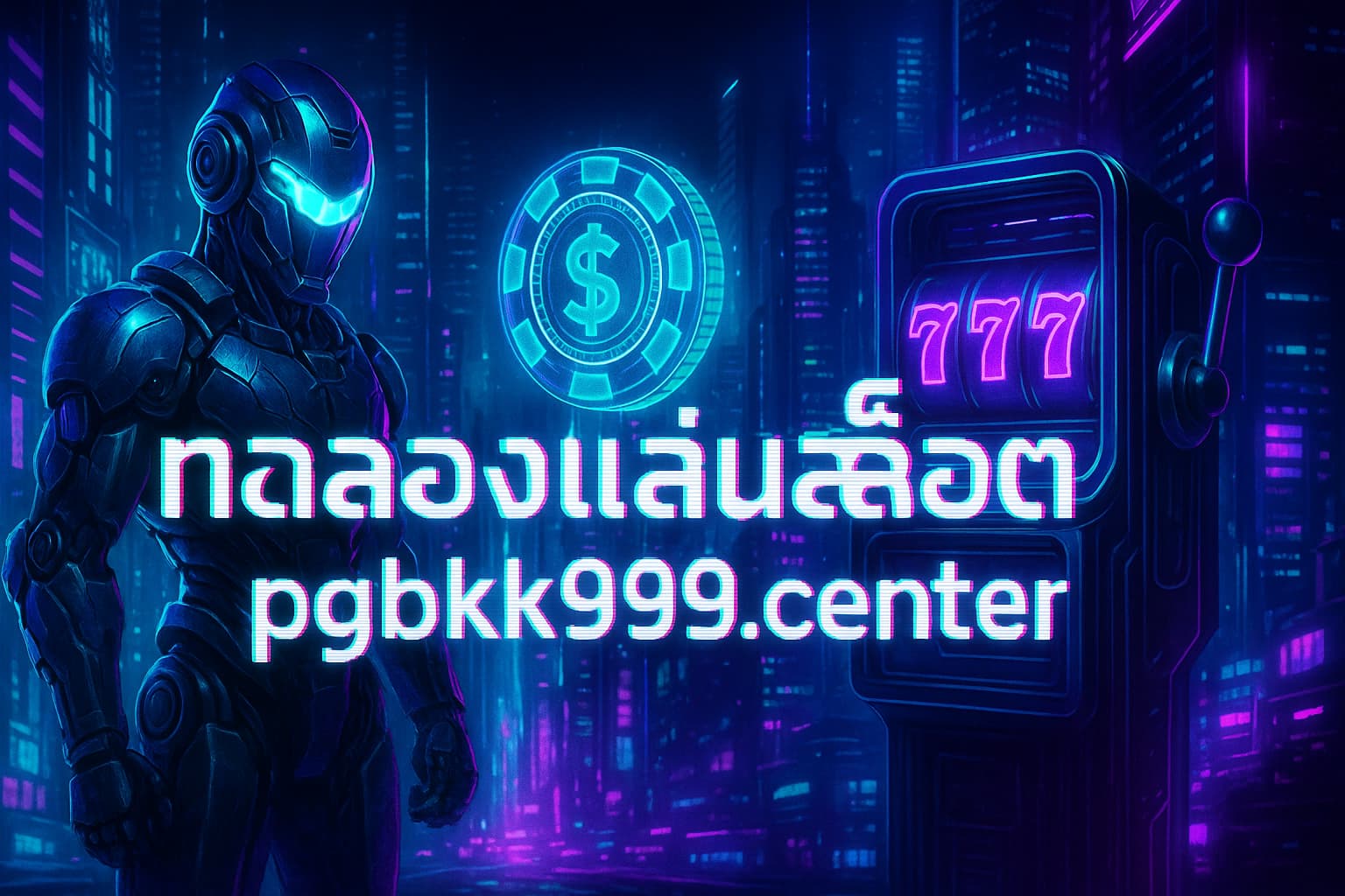 ทดลองเล่นสล็อต pgbkk999.center | เล่นฟรีทุกค่าย ไม่ต้องสมัคร เว็บตรงแตกง่าย