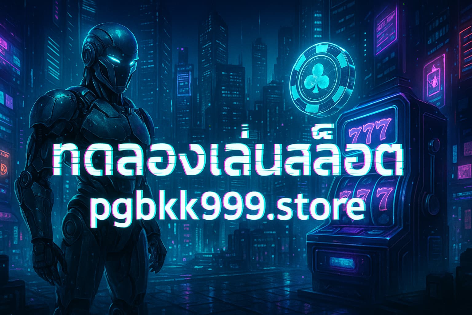 ทดลองเล่นสล็อต pgbkk999.store | เล่นฟรีทุกค่าย ไม่ต้องสมัคร เว็บตรงแตกง่าย