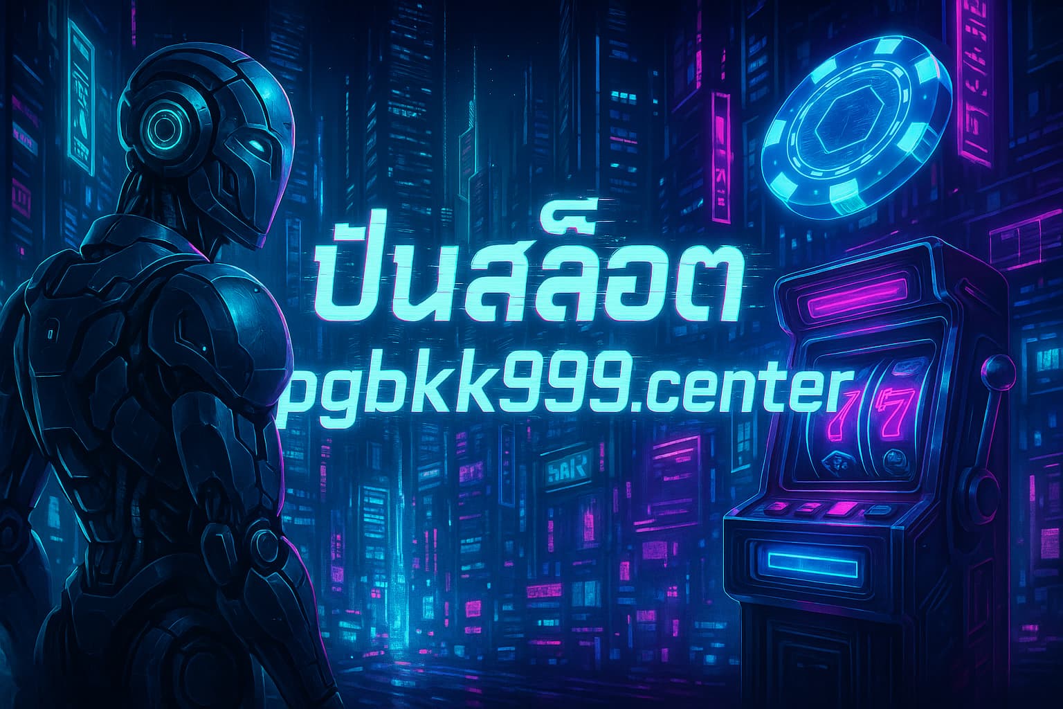 ปั่นสล็อต pgbkk999.center > PGBKK999.CENTER แหล่งรวมเกมสล็อตแตกง่ายพร้อมเทคนิคปั่นลึกระดับโปร