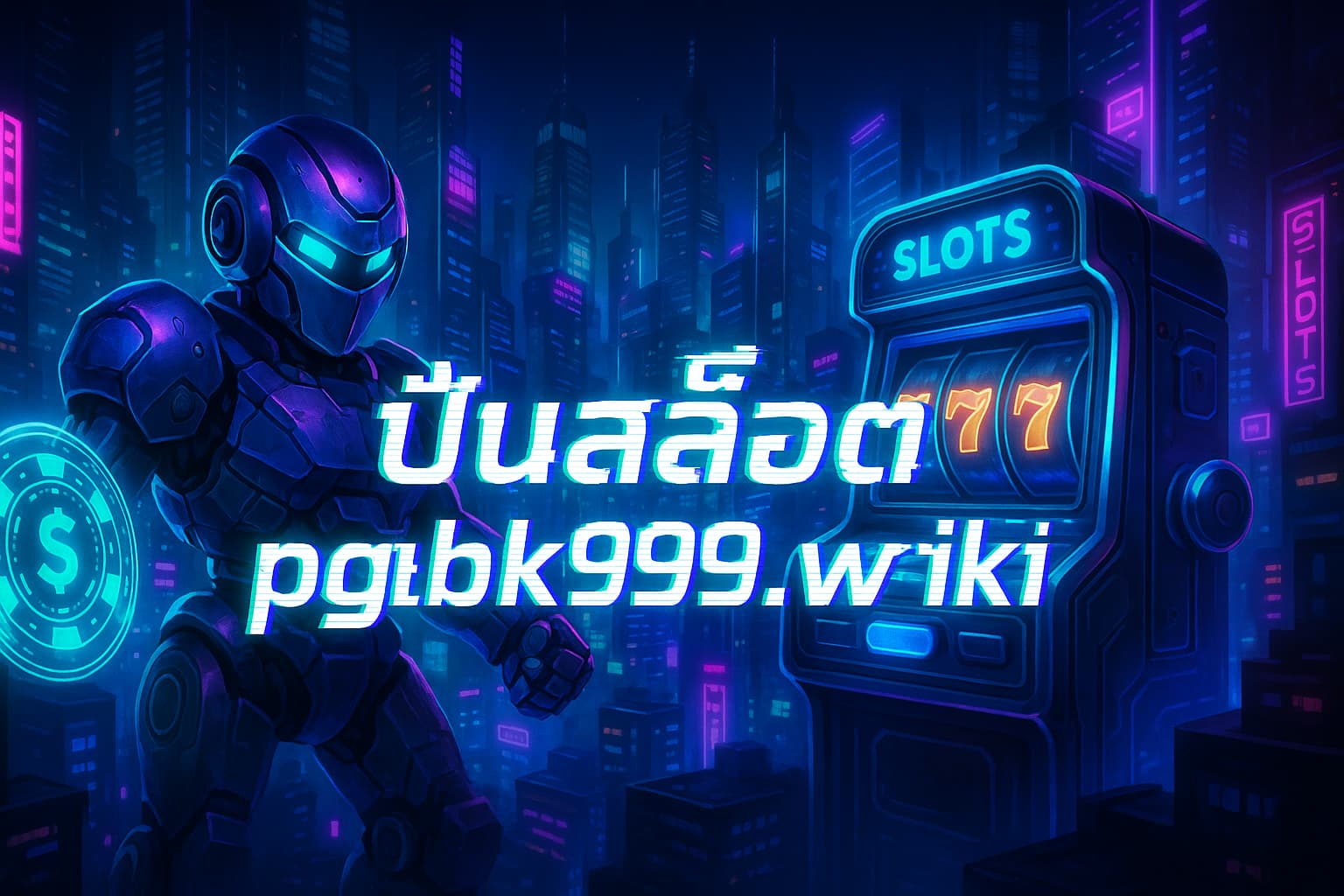 ปั่นสล็อต pgbkk999.wiki > PGBKK999.WIKI เว็บปั่นสล็อตแตกหนัก รวมเกมดังโบนัสสูง