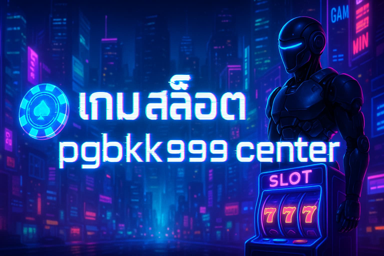 เกม สล็อต pgbkk999 center | เว็บตรงรวมเกมสล็อตแตกง่าย โบนัสออกบ่อยทุกวัน
