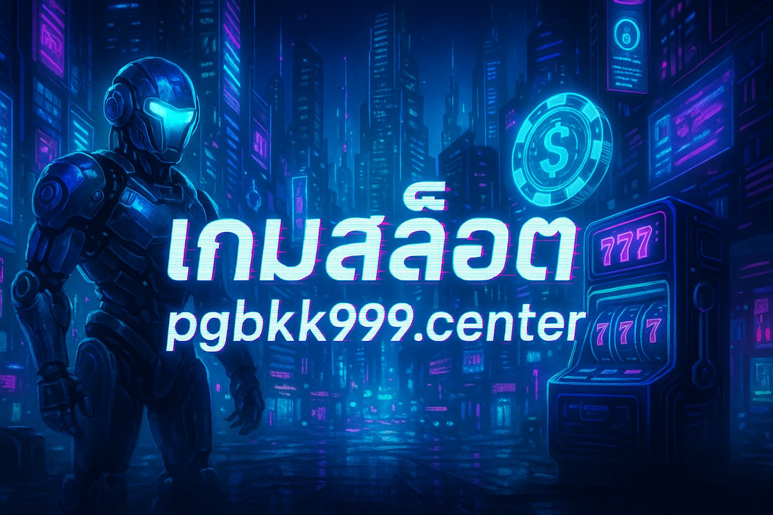 เกมสล็อต pgbkk999.center | เว็บตรงสล็อตแตกง่าย รวมเกมยอดนิยมจากทุกค่าย