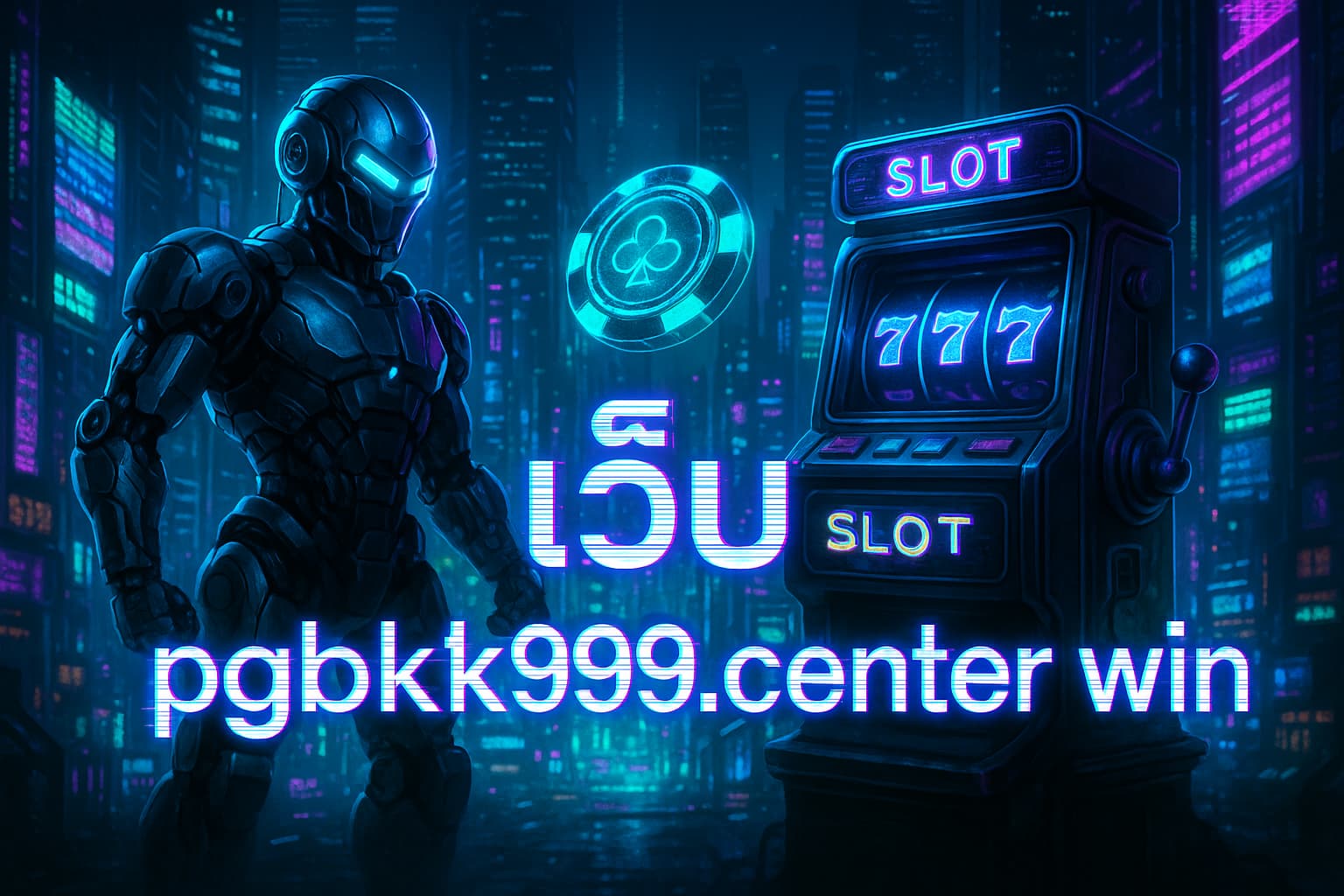 เว็บ pgbkk999.center win | ศูนย์รวมเกมสล็อตแตกง่าย โบนัสจัดเต็มทุกค่าย