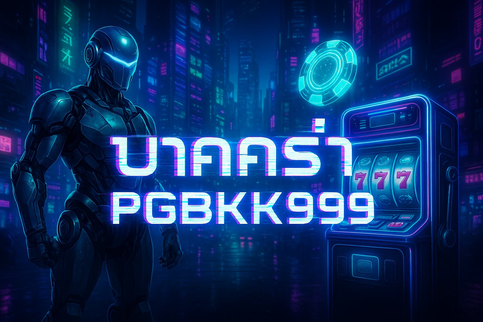 บาคาร่า PGBKK999 > เว็บตรงบาคาร่าสดคมชัด แตกง่าย จ่ายจริง