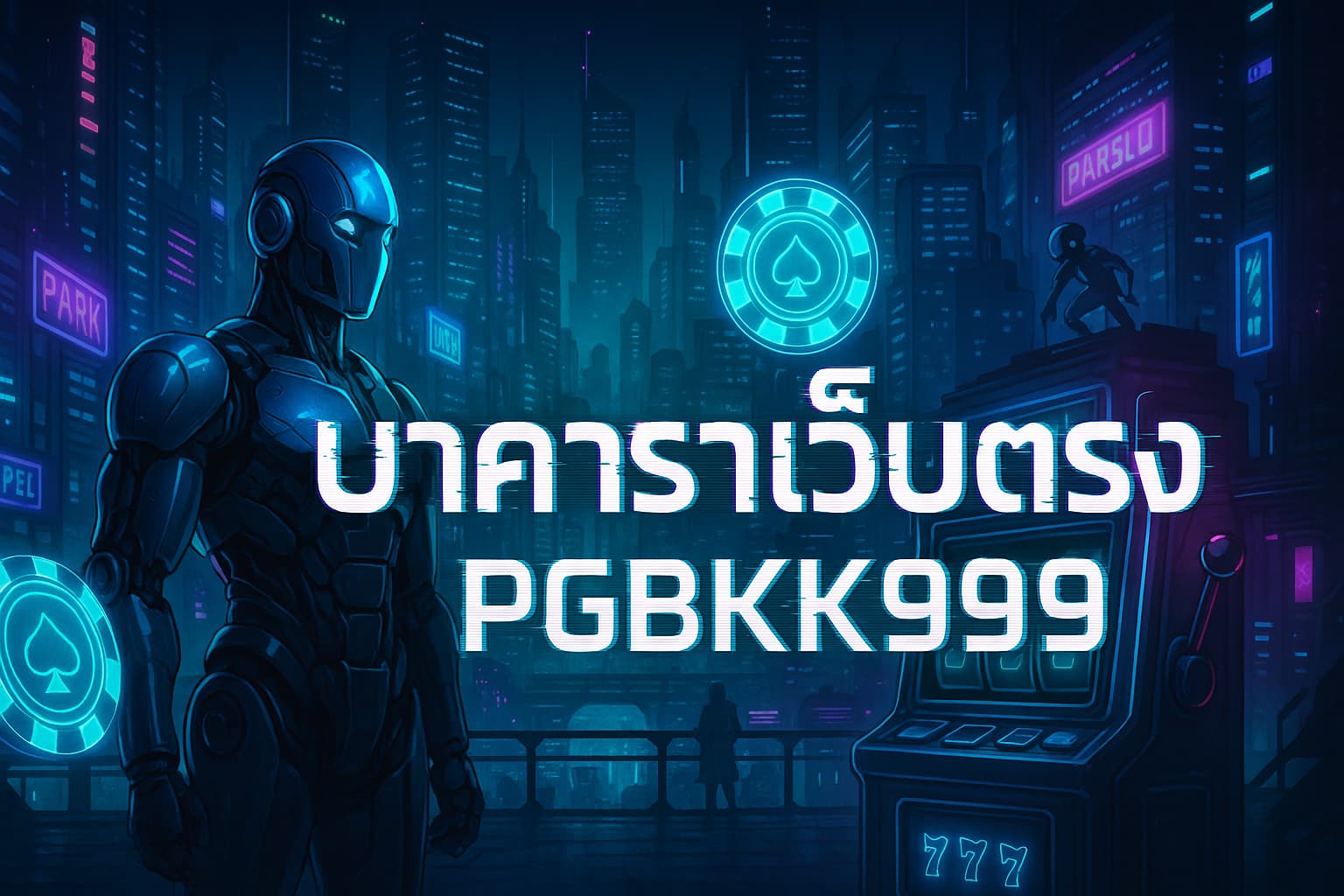 บาคาร่าเว็บตรง PGBKK999 | เว็บบาคาร่าแท้ จ่ายจริง ระบบเสถียร