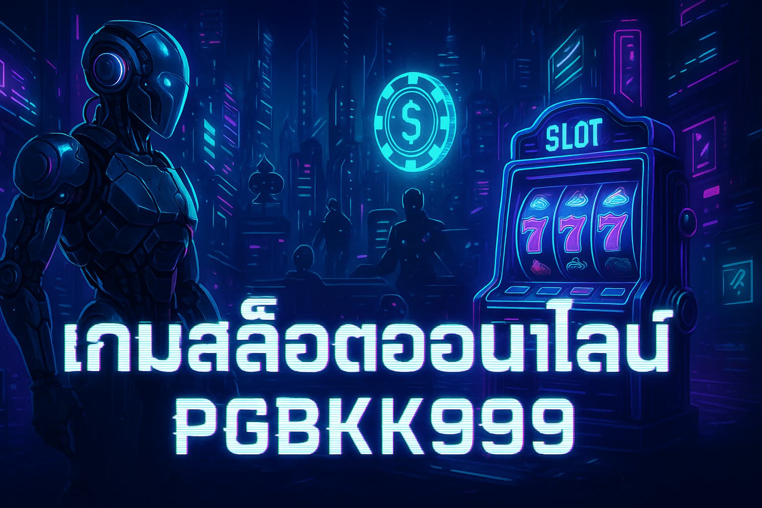 เกมสล็อตออนไลน์ PGBKK999 เว็บตรงคุณภาพ ปั่นสนุก แตกจริง