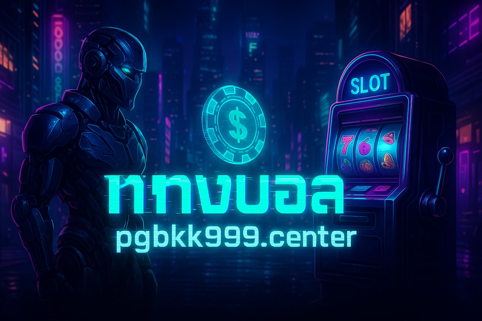 แทงบอล pgbkk999.center > PGBKK999 CENTER เว็บแทงบอลครบวงจร
