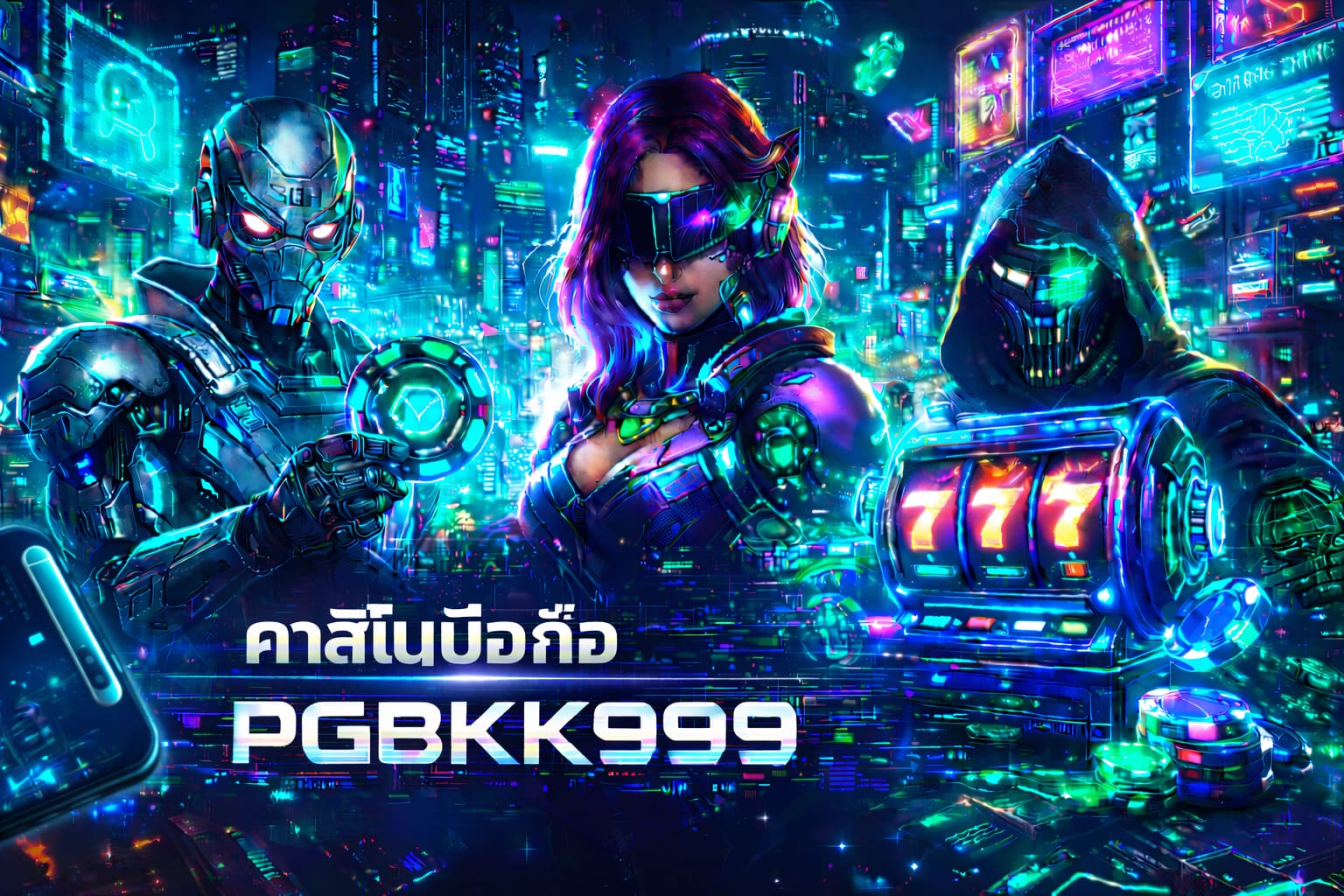 PGBKK999 คาสิโนมือถือ เว็บตรงเล่นง่าย ลื่นทุกระบบ พกพาได้ทุกที่