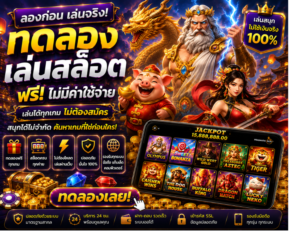 ทดลองเล่นสล็อต Joker Gaming ฟรี เรียนรู้เกมผ่านโหมด Demo